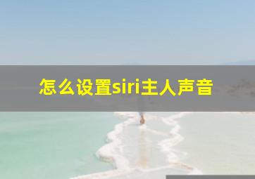 怎么设置siri主人声音