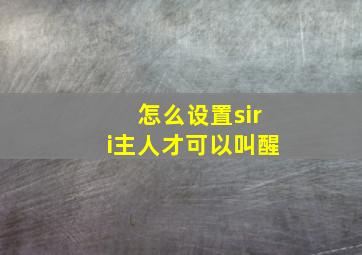 怎么设置siri主人才可以叫醒