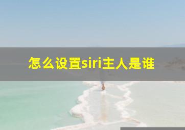 怎么设置siri主人是谁