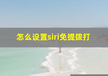 怎么设置siri免提拨打