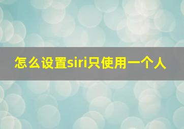 怎么设置siri只使用一个人