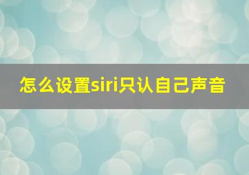 怎么设置siri只认自己声音