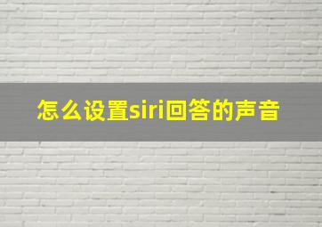 怎么设置siri回答的声音