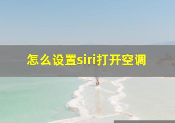 怎么设置siri打开空调