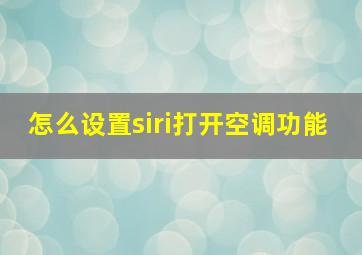 怎么设置siri打开空调功能