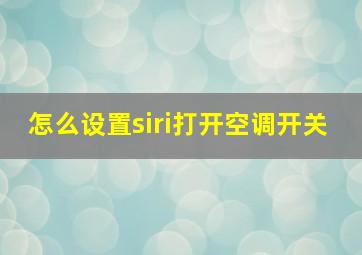 怎么设置siri打开空调开关