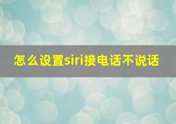 怎么设置siri接电话不说话