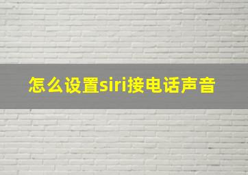 怎么设置siri接电话声音