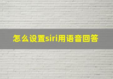 怎么设置siri用语音回答