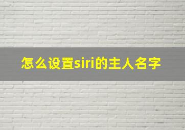 怎么设置siri的主人名字