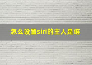 怎么设置siri的主人是谁