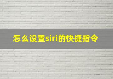 怎么设置siri的快捷指令