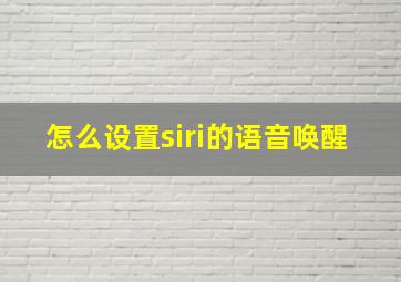 怎么设置siri的语音唤醒