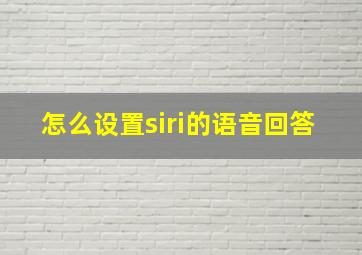 怎么设置siri的语音回答