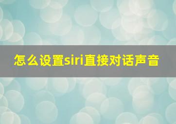 怎么设置siri直接对话声音