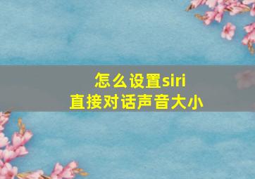 怎么设置siri直接对话声音大小