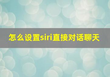 怎么设置siri直接对话聊天