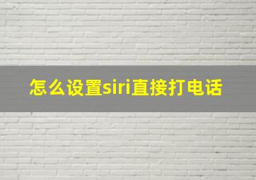 怎么设置siri直接打电话