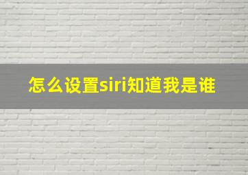 怎么设置siri知道我是谁