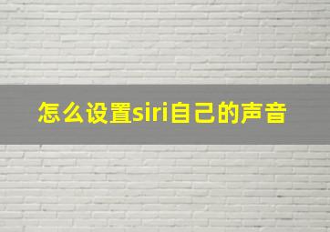 怎么设置siri自己的声音