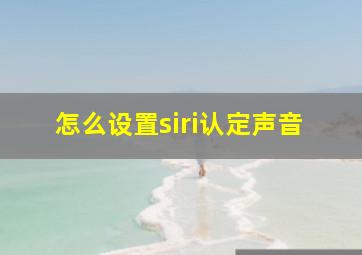 怎么设置siri认定声音