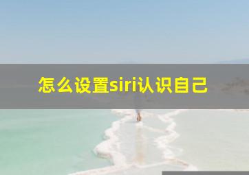 怎么设置siri认识自己