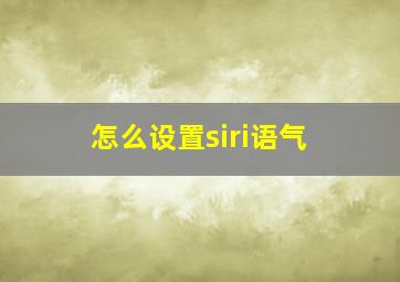 怎么设置siri语气