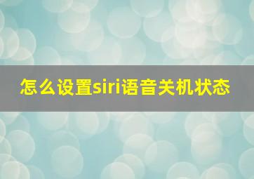 怎么设置siri语音关机状态