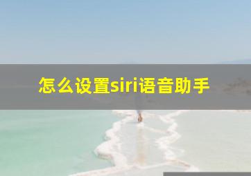 怎么设置siri语音助手