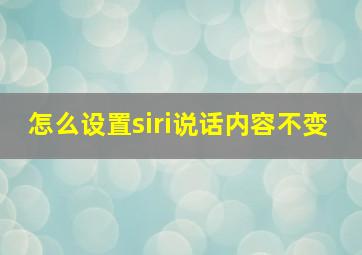 怎么设置siri说话内容不变