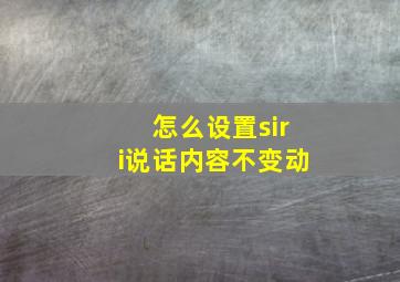 怎么设置siri说话内容不变动