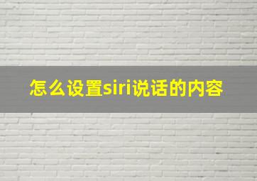 怎么设置siri说话的内容