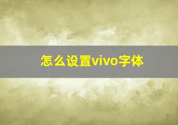 怎么设置vivo字体