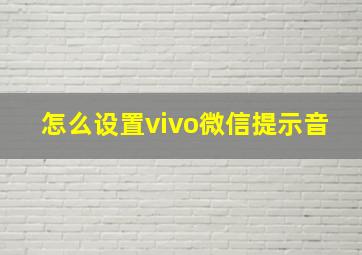 怎么设置vivo微信提示音