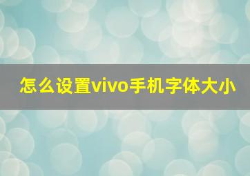 怎么设置vivo手机字体大小