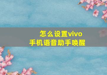 怎么设置vivo手机语音助手唤醒