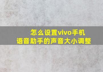 怎么设置vivo手机语音助手的声音大小调整