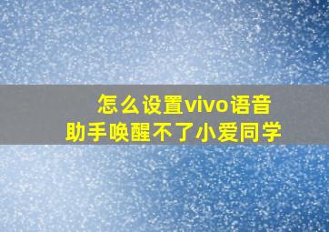 怎么设置vivo语音助手唤醒不了小爱同学