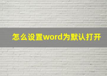 怎么设置word为默认打开