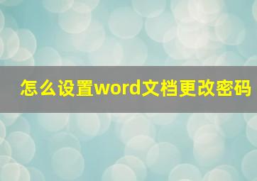 怎么设置word文档更改密码