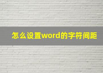 怎么设置word的字符间距