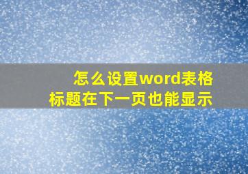 怎么设置word表格标题在下一页也能显示