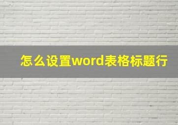 怎么设置word表格标题行