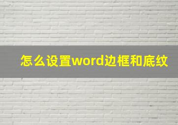 怎么设置word边框和底纹