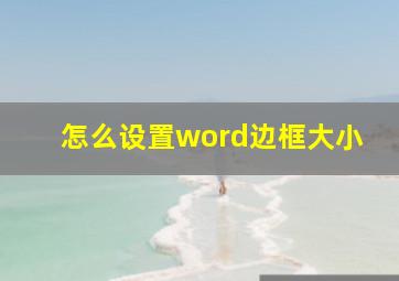 怎么设置word边框大小