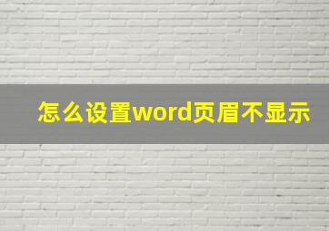 怎么设置word页眉不显示