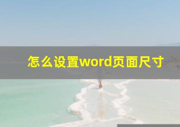 怎么设置word页面尺寸