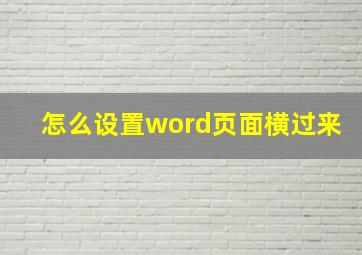 怎么设置word页面横过来