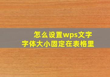 怎么设置wps文字字体大小固定在表格里