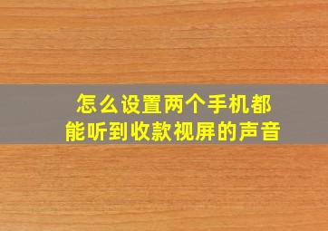 怎么设置两个手机都能听到收款视屏的声音